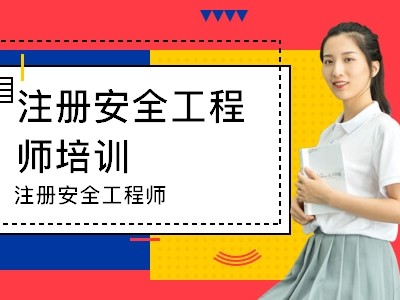 廣東安全工程師報考條件廣東安全工程師報名時間2021