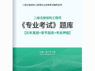 二級(jí)結(jié)構(gòu)工程師題庫(kù)二級(jí)結(jié)構(gòu)工程師考試大綱2021