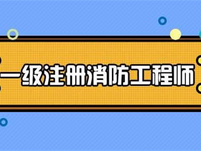 成都消防工程師培訓機構哪家好成都消防工程師培訓機構