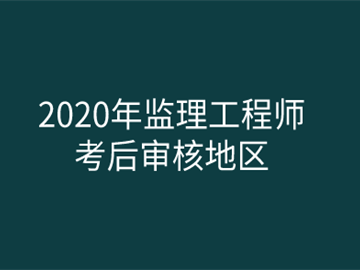 江蘇監理工程師報名時間江蘇監理工程師報名時間2021