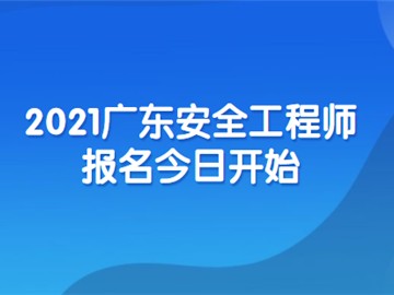 安全工程師怎么報名,安全工程師報名費