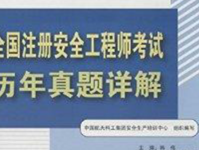 中級(jí)注冊(cè)安全工程師教材是哪個(gè)出版社出版的中級(jí)注冊(cè)安全工程師買(mǎi)哪家的教材