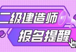 二級建造師考試報(bào)名網(wǎng),二級建造師考試報(bào)名網(wǎng)址是什么