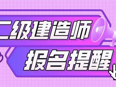 二級(jí)建造師考試報(bào)名網(wǎng),二級(jí)建造師考試報(bào)名網(wǎng)址是什么