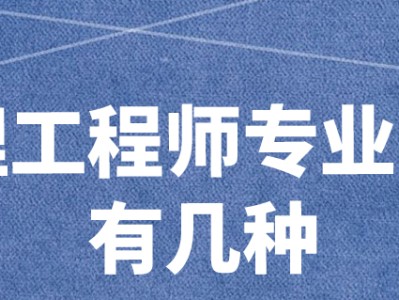 專業監理工程師種類各專業監理工程師執業范圍