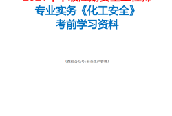 注冊(cè)安全工程師歷年考題及答案,注冊(cè)安全工程師歷年考題