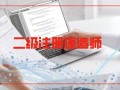 東臺二級建造師培訓,江蘇二級建造師培訓