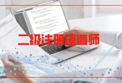 東臺二級建造師培訓,江蘇二級建造師培訓