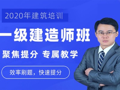 全國一級建造師培訓,一級建造師在線培訓