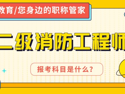 畢業(yè)消防工程師,消防工程師以后就業(yè)前景