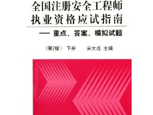 注冊安全工程師題庫下載,注冊安全工程師題庫及答案