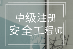 網(wǎng)絡(luò)教育可以考注冊(cè)安全工程師,網(wǎng)絡(luò)教育可以考注冊(cè)安全工程師嗎