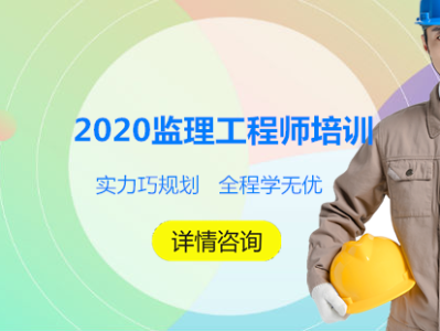建筑監理工程師培訓,建筑工程監理員培訓班