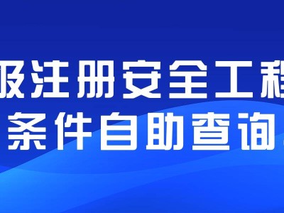 河北注冊安全工程師報名入口,河北注冊安全工程師報名入口在哪