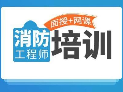 淄博消防工程師培訓,淄博消防工程師培訓學校