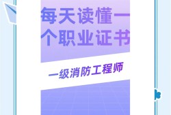 一級(jí)消防工程師白考了一級(jí)消防工程師白考了有什么作用
