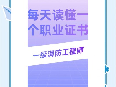 一級消防工程師白考了一級消防工程師白考了有什么作用