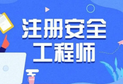 注冊安全工程師為啥網上查不到,注冊安全工程師為啥網上查不到證書