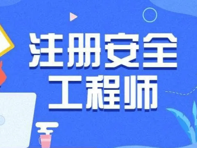 注冊安全工程師為啥網上查不到,注冊安全工程師為啥網上查不到證書