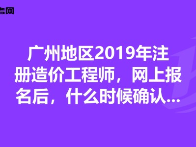 廣州造價工程師培訓班廣州造價工程師培訓班有哪些
