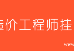 造價(jià)工程師師掛靠價(jià)格的簡單介紹