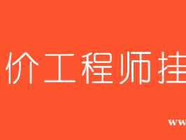 造價工程師師掛靠價格的簡單介紹