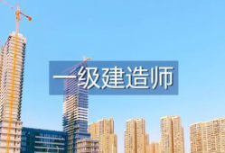 一級(jí)建造師考試年限不夠但是報(bào)名審核過了一級(jí)建造師考試年限