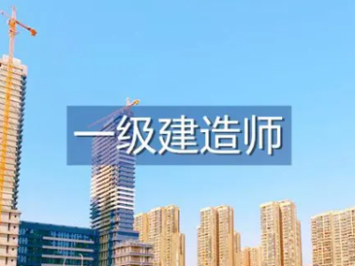 一級建造師考試年限不夠但是報名審核過了一級建造師考試年限
