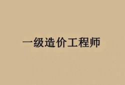 造價(jià)工程師改版,造價(jià)工程師改革后要爛大街了