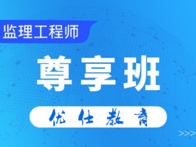 全國注冊監理工程師培訓視頻注冊監理工程師培訓視頻