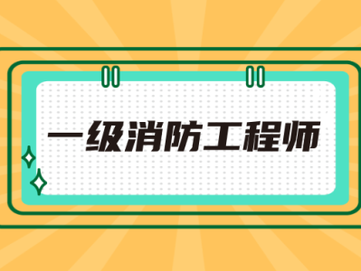 建筑消防工程師報考條件,建筑消防員資格證報考條件