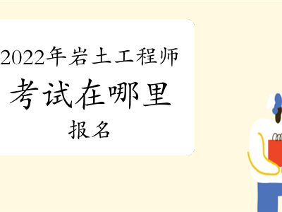 云南注冊巖土工程師招聘2022,云南注冊巖土工程師招聘2022公告