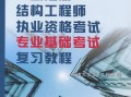 注冊結構工程師基礎課考試內容,注冊結構工程師課件