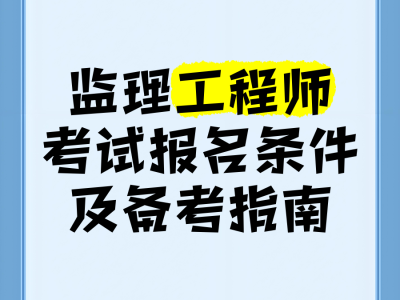 全職備考國家監理工程師國家監理工程師報名條件放寬