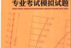 二級(jí)結(jié)構(gòu)工程師試題及答案二級(jí)結(jié)構(gòu)工程師備考寶典