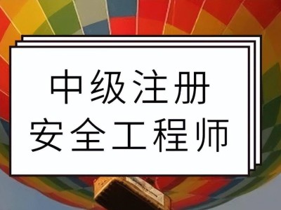 栽安全工程師安全工程師證怎么樣