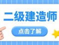 二級(jí)建造師培訓(xùn)報(bào)名二級(jí)建造師執(zhí)業(yè)資格培訓(xùn)