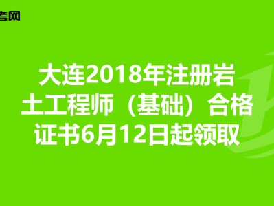2018巖土工程師成績查詢,2020巖土工程師成績公布時間