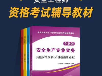 注冊安全工程師教材最新版本注冊安全工程師教材有幾本