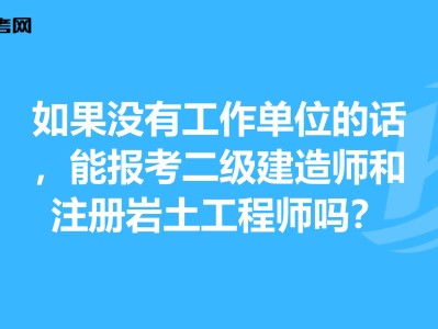 有40多歲考注冊巖土工程師的嗎女生有40多歲考注冊巖土工程師的嗎