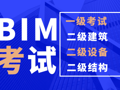 bim工程師報考科目,bim工程師報考