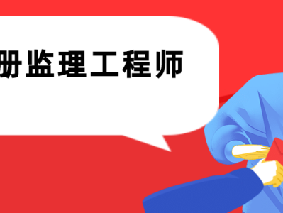 2021年監理工程師什么時候資格后審什么時候公布監理工程師