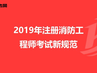 2019消防工程師考試卷子及答案,2019消防工程師考試卷