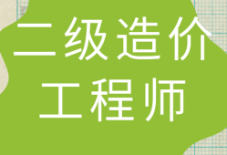 蘇州造價(jià)工程師注冊證書領(lǐng)取蘇州造價(jià)工程師