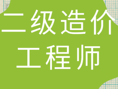 蘇州造價工程師注冊證書領取蘇州造價工程師