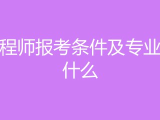 水電監理工程師報考條件,水電監理工程師報考條件專業