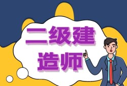 二級建造師全國注冊什么時候,二級建造師全國注冊