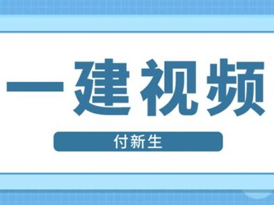 2020一建市政視頻課件下載一級建造師市政視頻課件下載