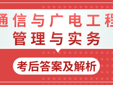 一建通信報考條件及專業(yè)要求通信一級建造師注冊