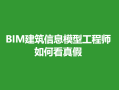bim工程師作用是什么,bim工程師主要工作是什么?